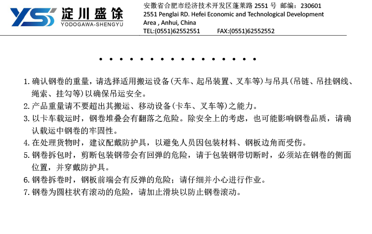 YSS镀制及彩涂产品安全建议注意事项